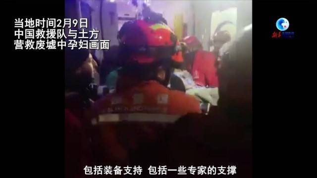 中国救援队讲的是孕妇在解救废墟里的全过程 