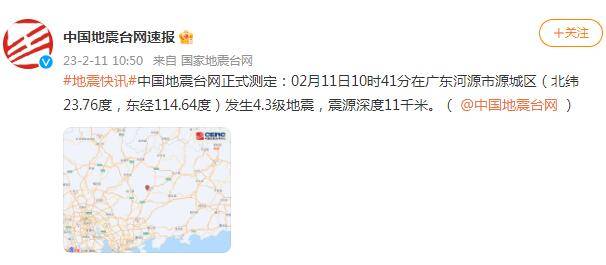 广东省河源市源城区发生4.3级地震，广州市、深圳市发生地震 