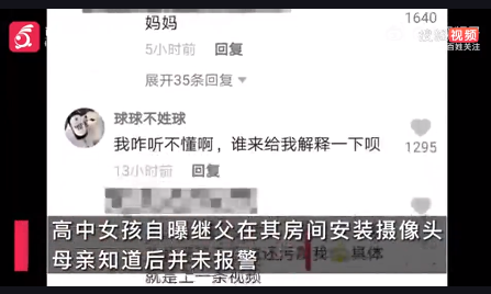 辽宁一名高中生透露，继父则在屋子里装上监控摄像头 公安机关等相关部门已干预